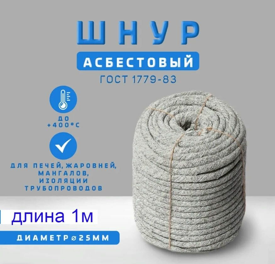 фото Шнур асбестовый 25мм шаон 1 метр