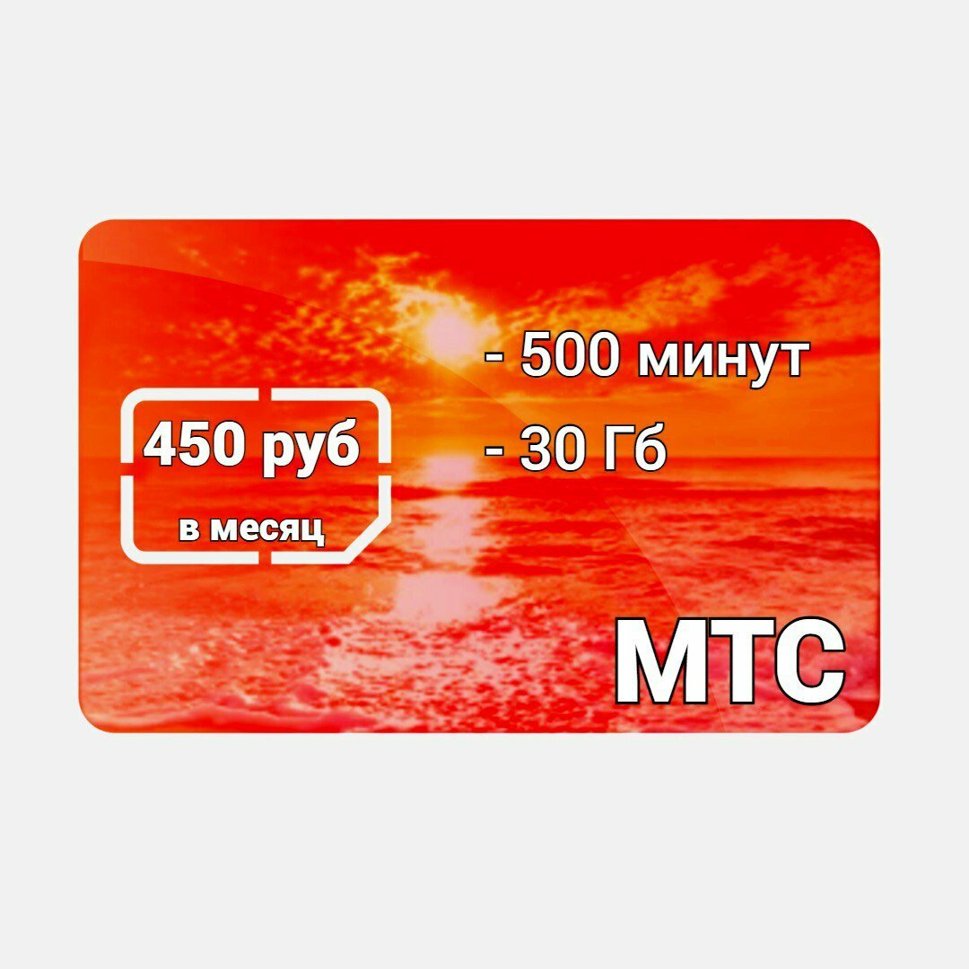 МТС Сим-карта 500мин/30Гб