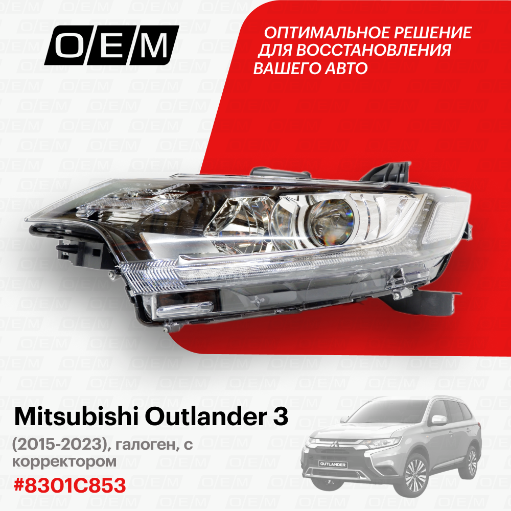 Фара левая для Mitsubishi Outlander 3 8301C853, Митсубиши Аутлендер, год с 2015 по 2023, O.E.M.