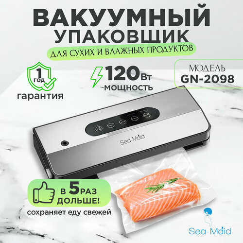 Вакуумный упаковщик Sea-maid GN 2098, серый