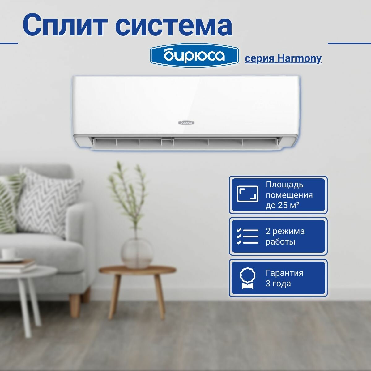 Сплит-система Бирюса B-09HPR/B-09HPQ H-серия, для помещения до 25 м2, белый, гарантия 3 года