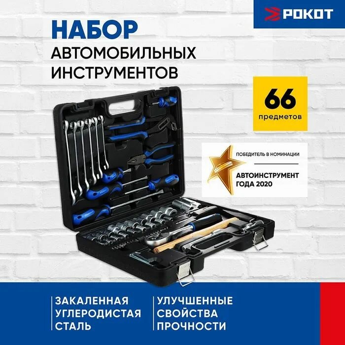 Рокот Набор автомобильных инструментов, 66 предметов, 1/4"+1/2"