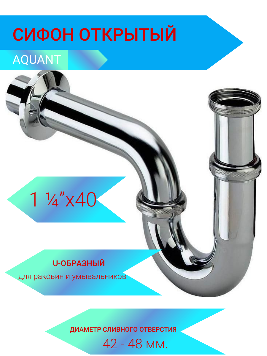 фото Сифон металлический д/умывальника, без выпуска - 1,1/4"х 32, хром "Aquant".
