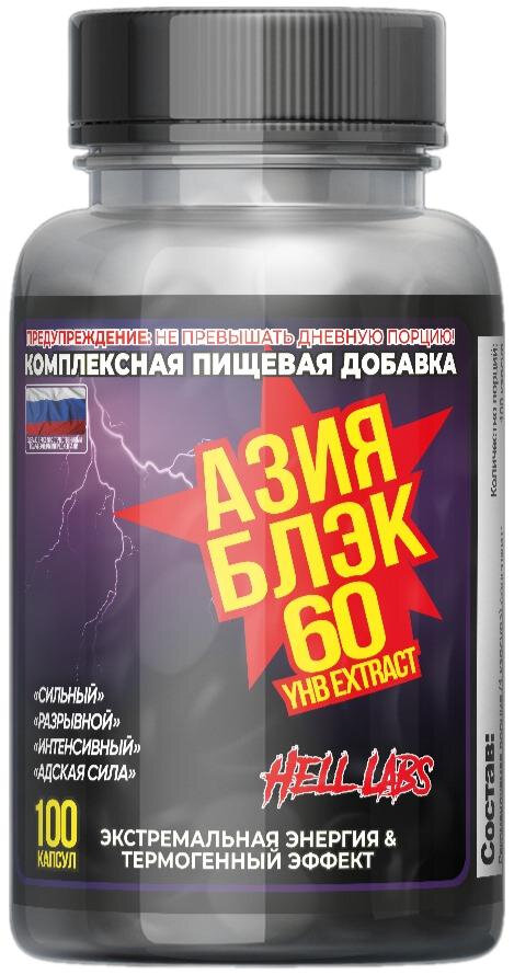 Hell Labs Азия Блэк 100 капсул