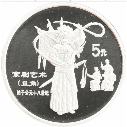 Клуб Нумизмат Монета 5 юаней Китая 1995 года Серебро Китайская культура - Китайская опера