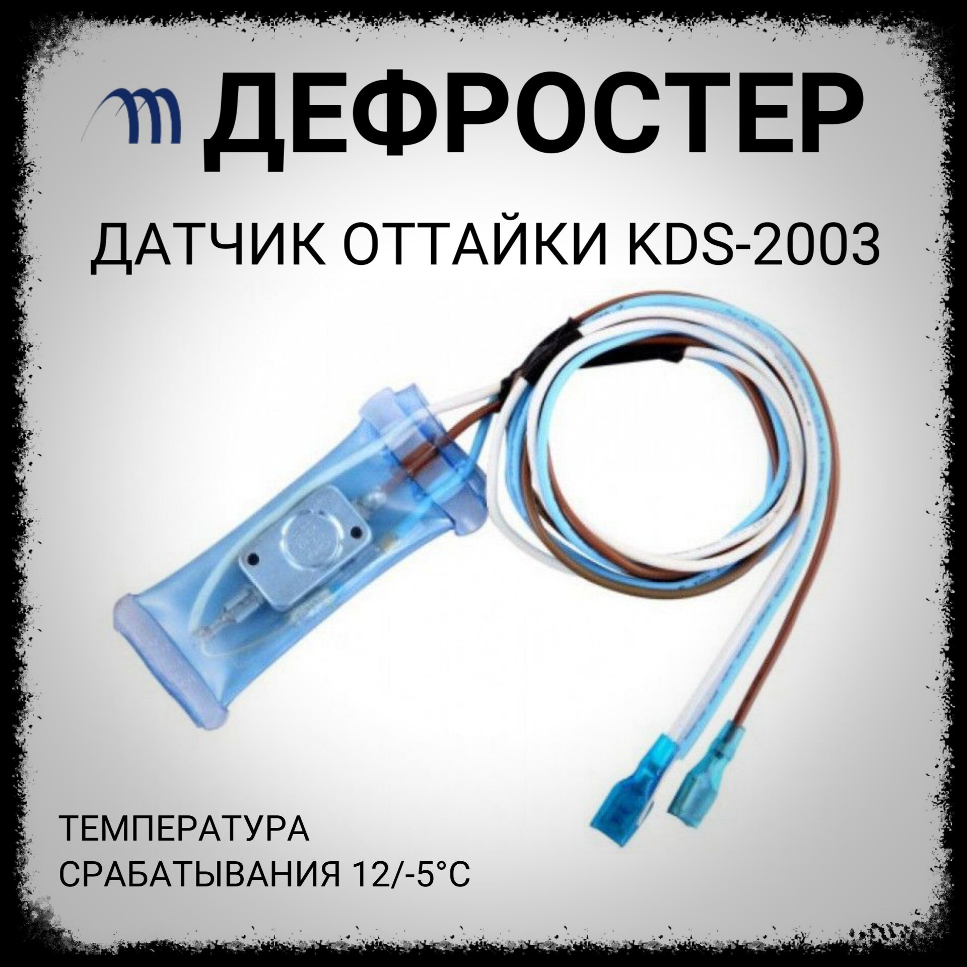 Датчик оттайки холодильника, термостат(дефростер) DFrost KSD-2003