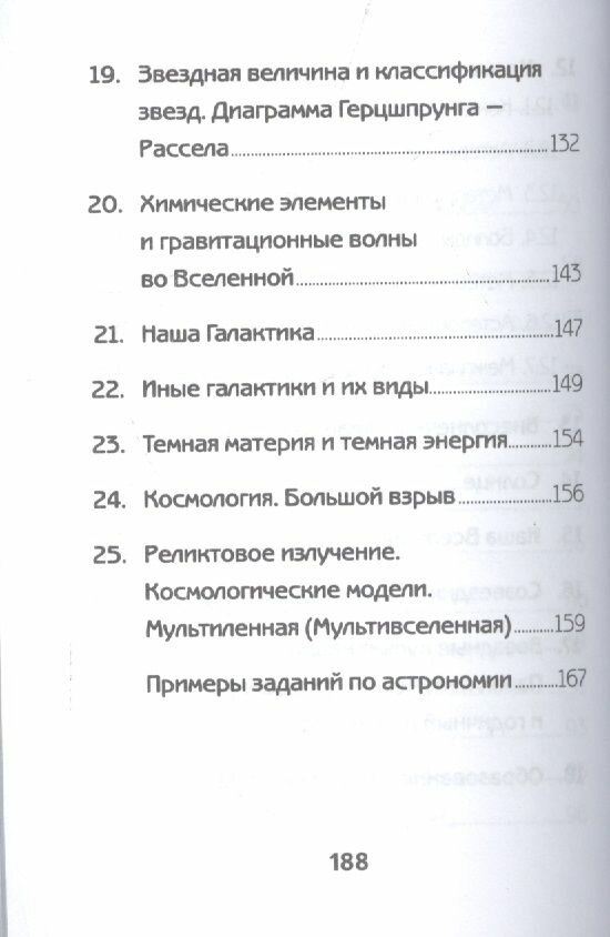 Астрономия. Краткое пособие для подготовки к ЕГЭ по физике - фото №9