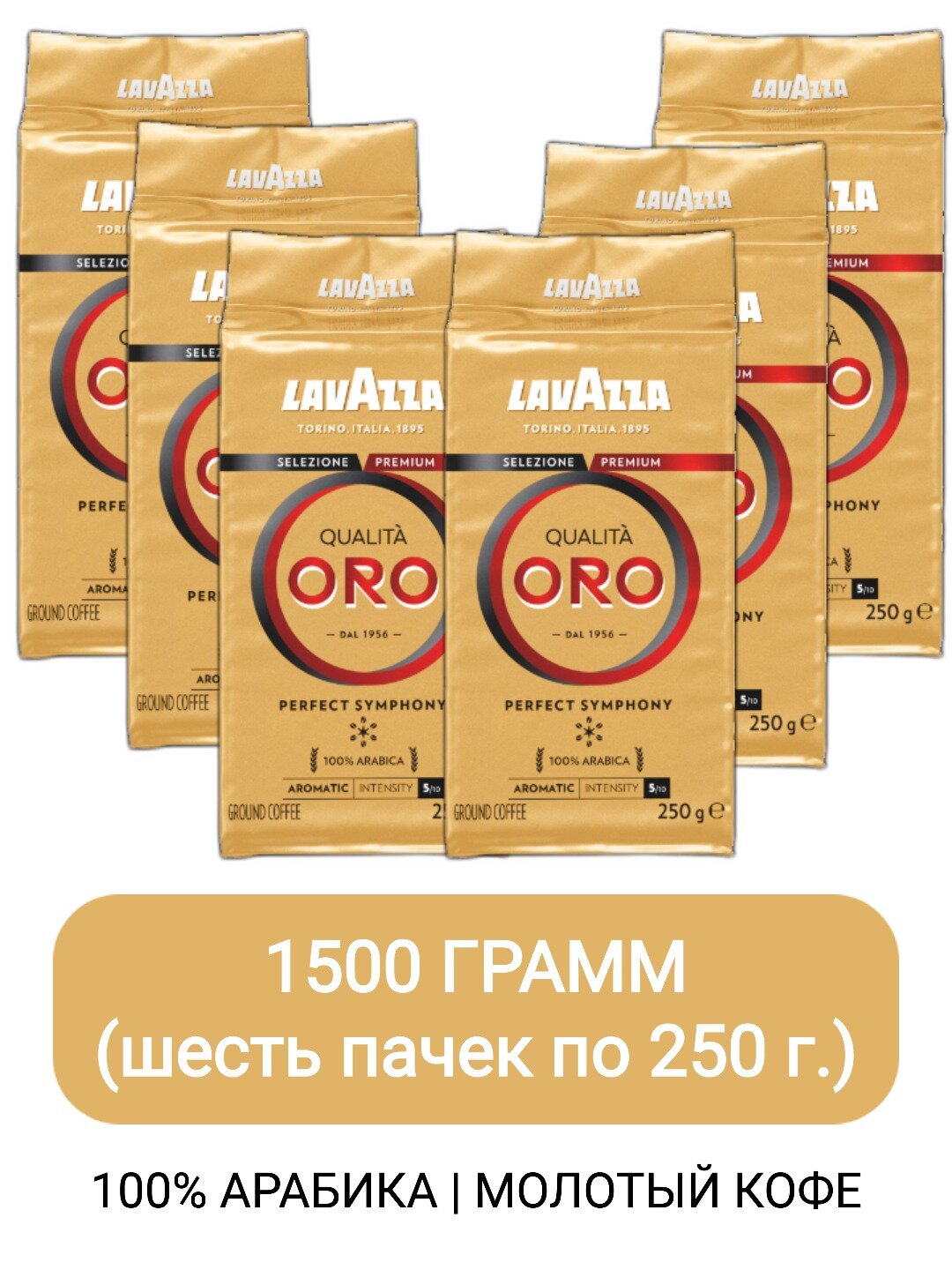 Кофе молотый Lavazza Qualita Oro в/у, 250г х 6 шт