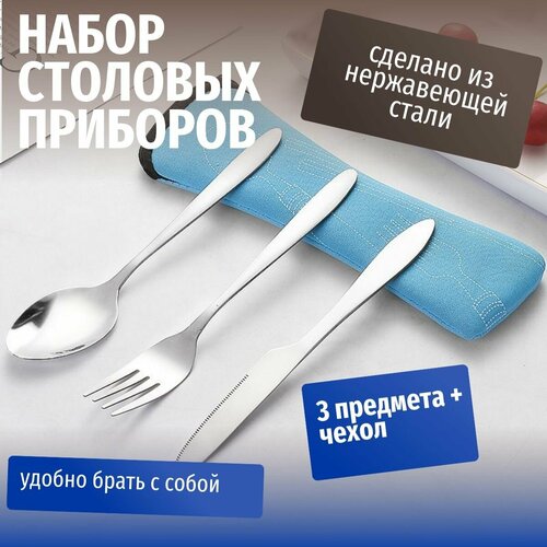 Набор столовых приборов 3 предмета в футляре: вилка, ложка, нож и чехол