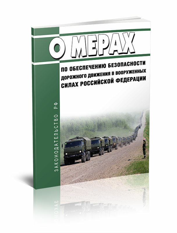О мерах по обеспечению безопасности дорожного движения в Вооруженных Силах Российской Федерации 2024 год - ЦентрМаг
