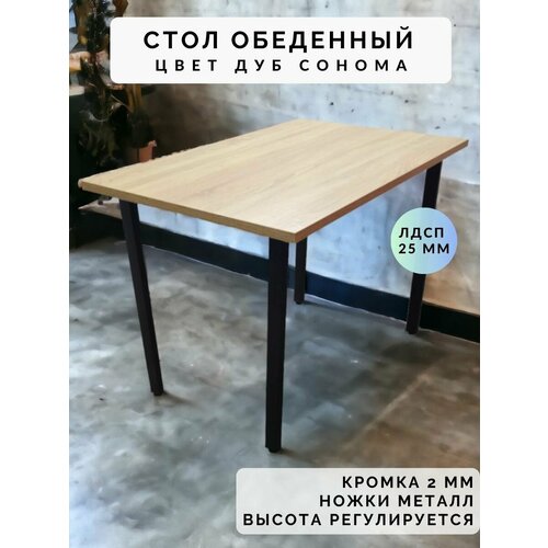 Стол обеденный нераскладной стол кухонный бремен 800х700х750 ножки металлические черные 50х25мм цвет Дуб сонома 5383₽
