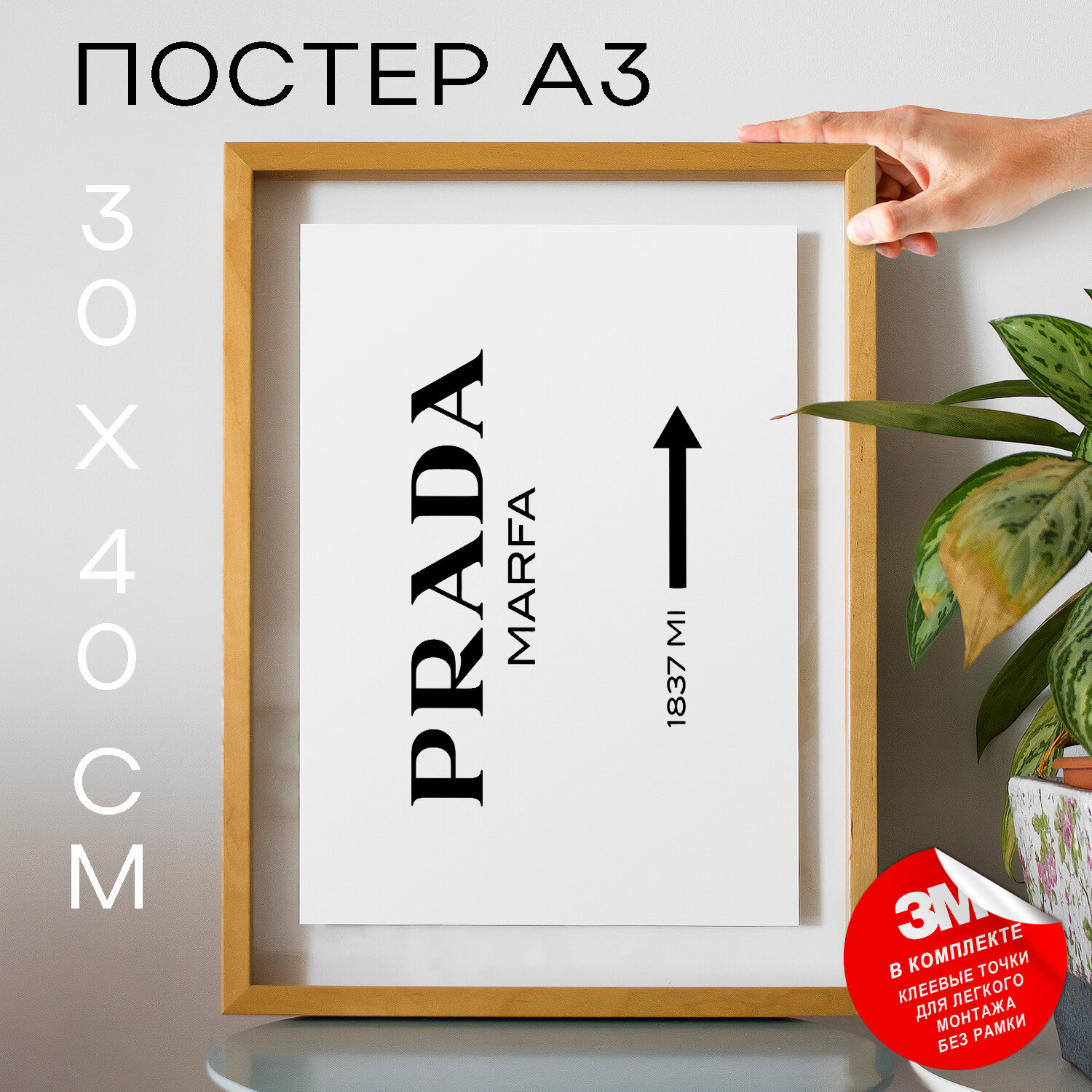 Постер плакат на стену, Подарок - Prada , 30х40, А3