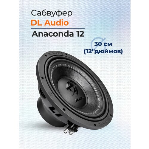 Сабвуфер DL Audio Anaconda 12 9990₽
