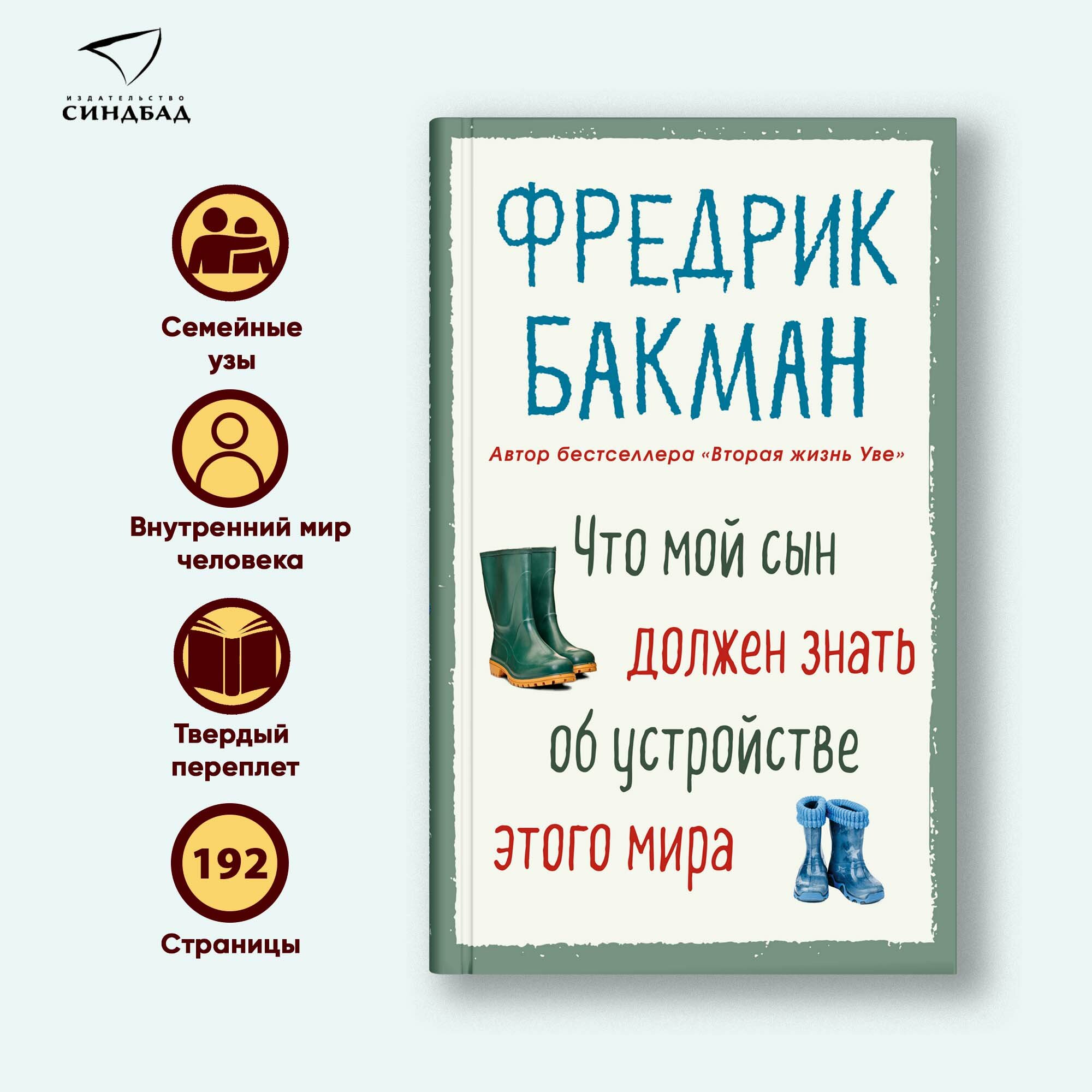 Что мой сын должен знать об устройстве этого мира. Фредрик Бакман