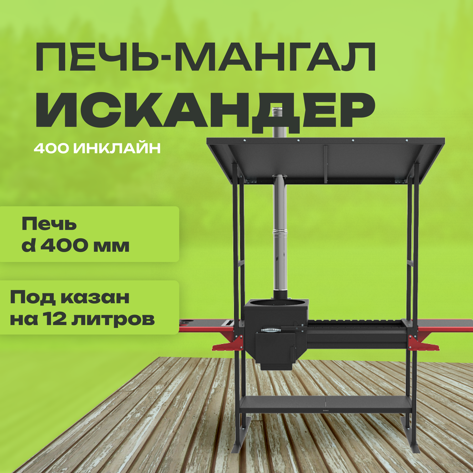 Печь-мангал Искандер 400 Инклайн