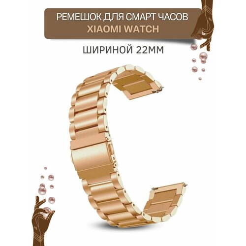 Ремешок для часов Xiaomi, для часов Сяоми, металлический, шириной 22 мм, розовое золото 2022 чехол для часов xiaomi mi watch цветная спортивная версия умные часы тпу корпус защитная крышка ремешок браслет 2022