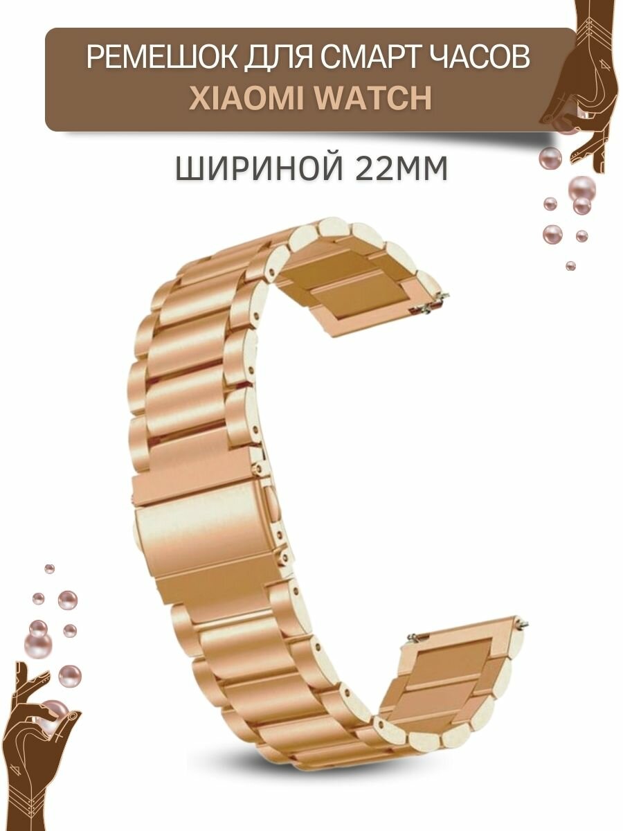 Ремешок для часов Xiaomi, для часов Сяоми, металлический, шириной 22 мм, розовое золото