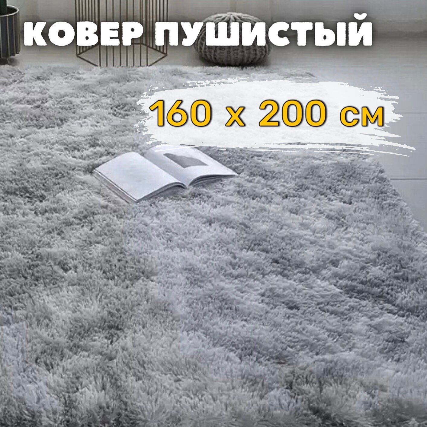 Пушистый мягкий ковер с длинным ворсом - 160х200 на пол, в спальню, гостиную, детскую