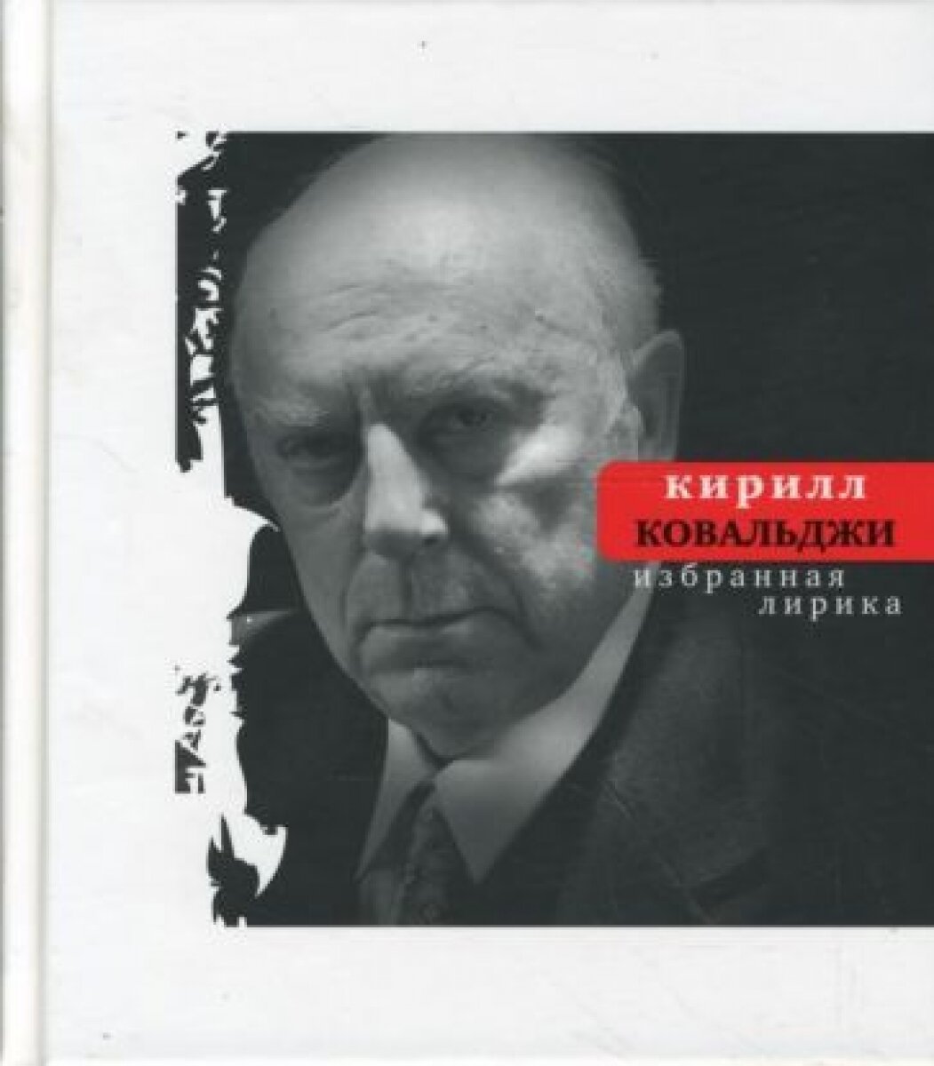 Избранная лирика (Ковальджи Кирилл Владимирович) - фото №2