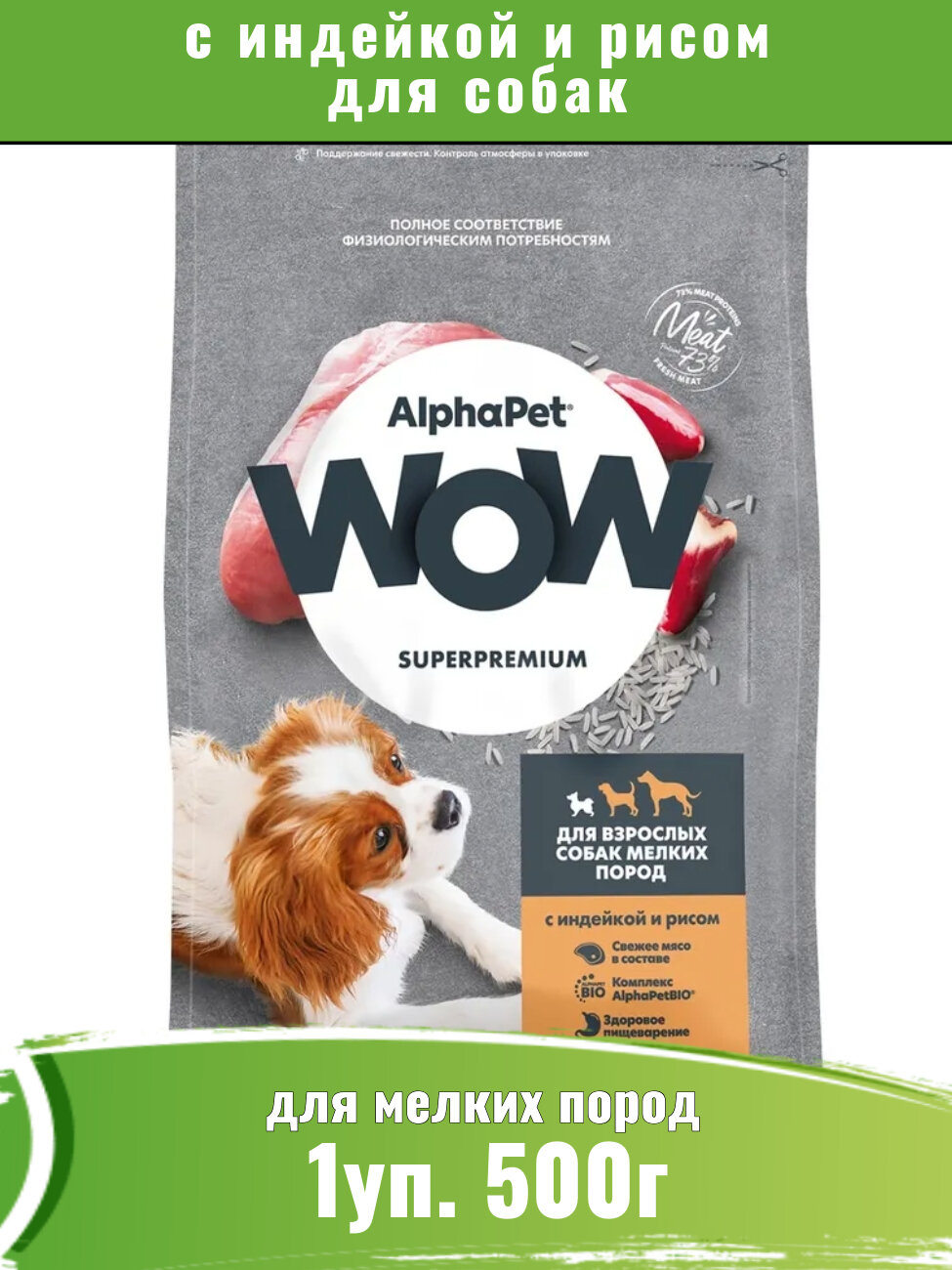 Корм сухой для собак мелких пород с индейкой и рисом AlphaPet WOW 500г