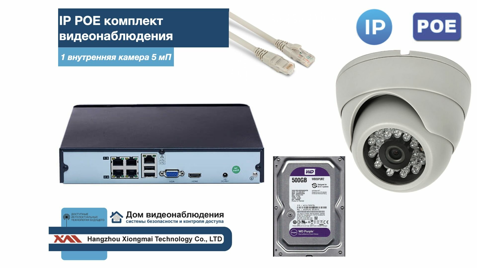 Полный IP POE комплект видеонаблюдения на 1 камеру (KIT1IPPOE300W5MP-2-HDD500Gb)