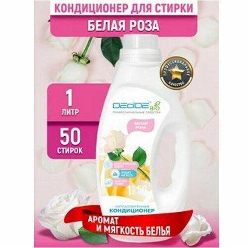 Жидкое средство для стирки кондиционер для белья DECIDE BIO (флакон 1000мл) гипоаллергенный Белая роза , 3 шт.
