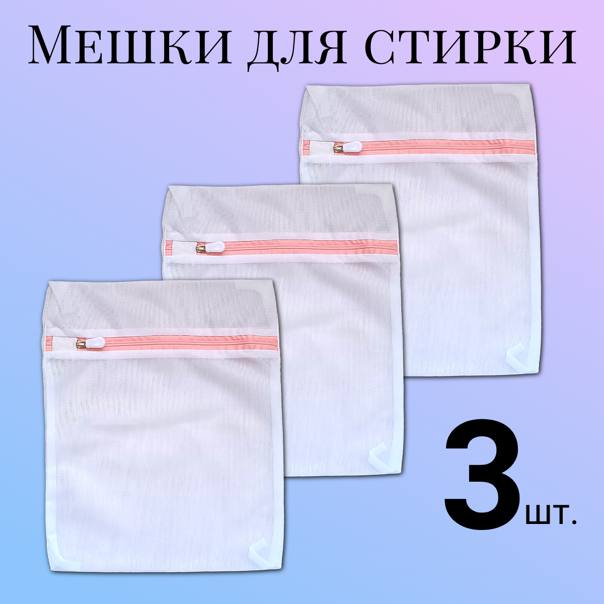 Мешки для стирки белья, обуви, набор 3 шт, 25*30см