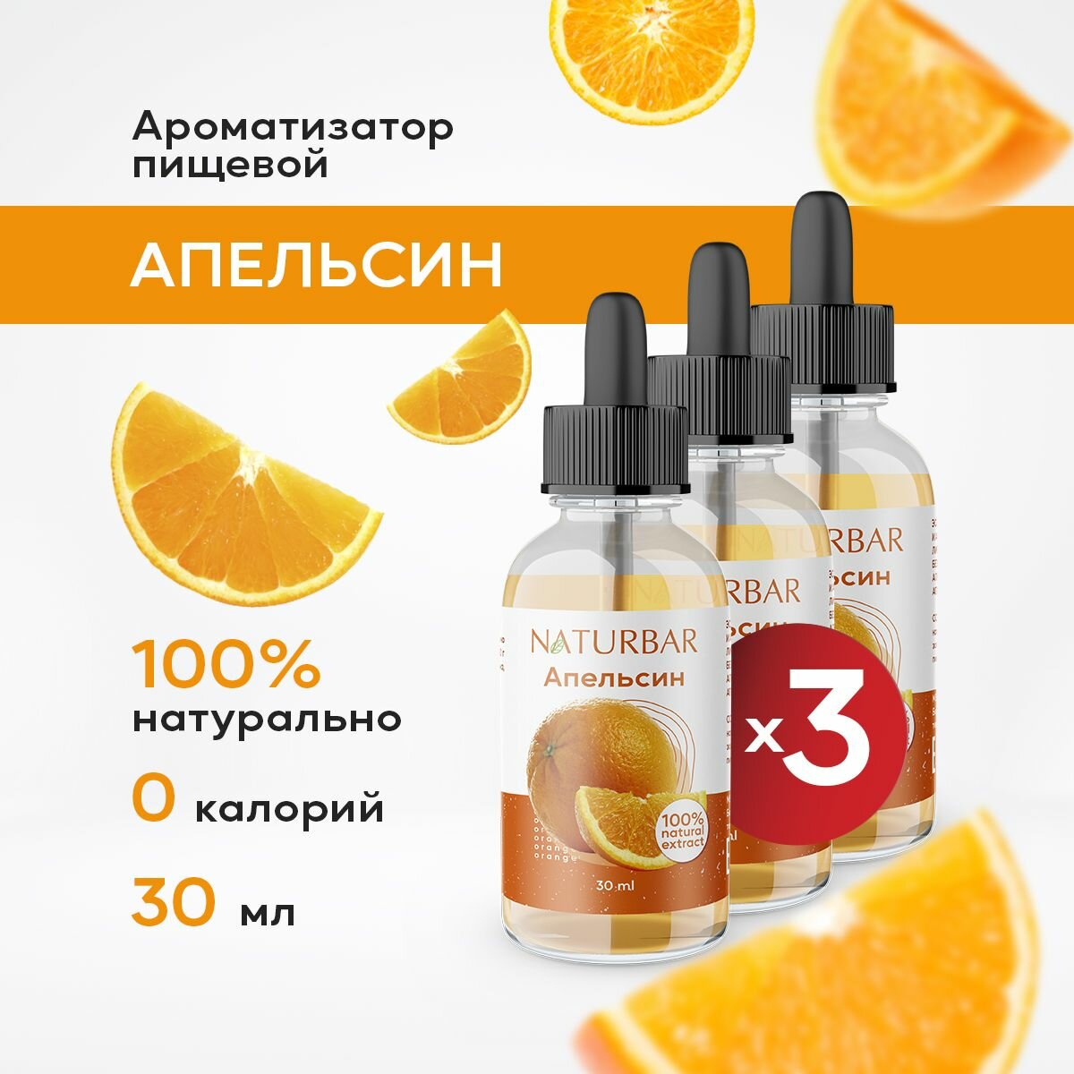 Ароматизатор пищевой натуральный апельсин 30 мл (эссенция кондитерская) для выпечки, напитков - 3 шт.