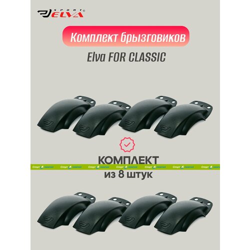 Комплект брызговиков, Elva, FOR CLASSIC, black - 8 шт