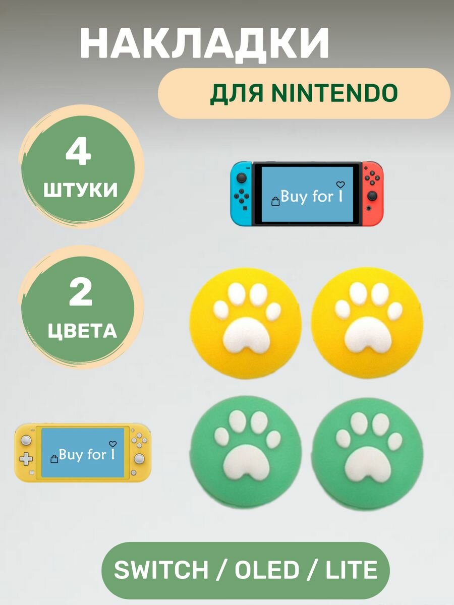 Накладки на стики Nintendo Switch, Oled, Lite