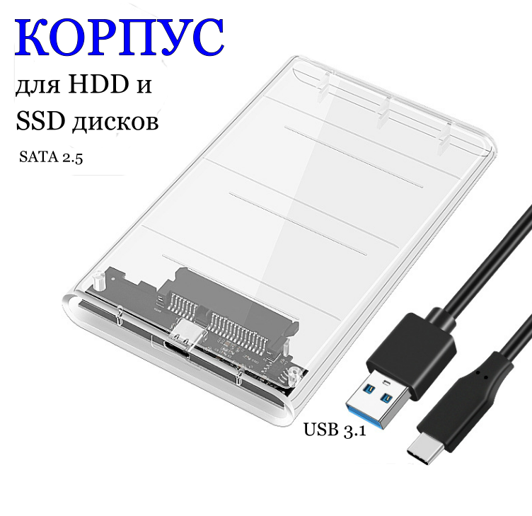 Корпус (бокс) для жесткого диска от ноутбука 2.5" SATA HDD/SSD с Type-C USB 3.1