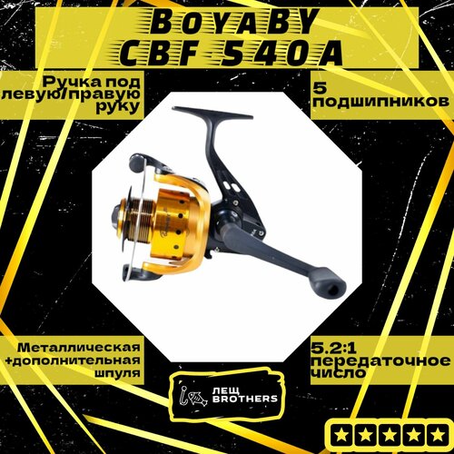 Катушка BoyaBY CBF-540A, безынерционная, передний фрикцион, металлическая шпуля, дополнительная шпуля, 5 подшипников, передаточное число 5.2:1