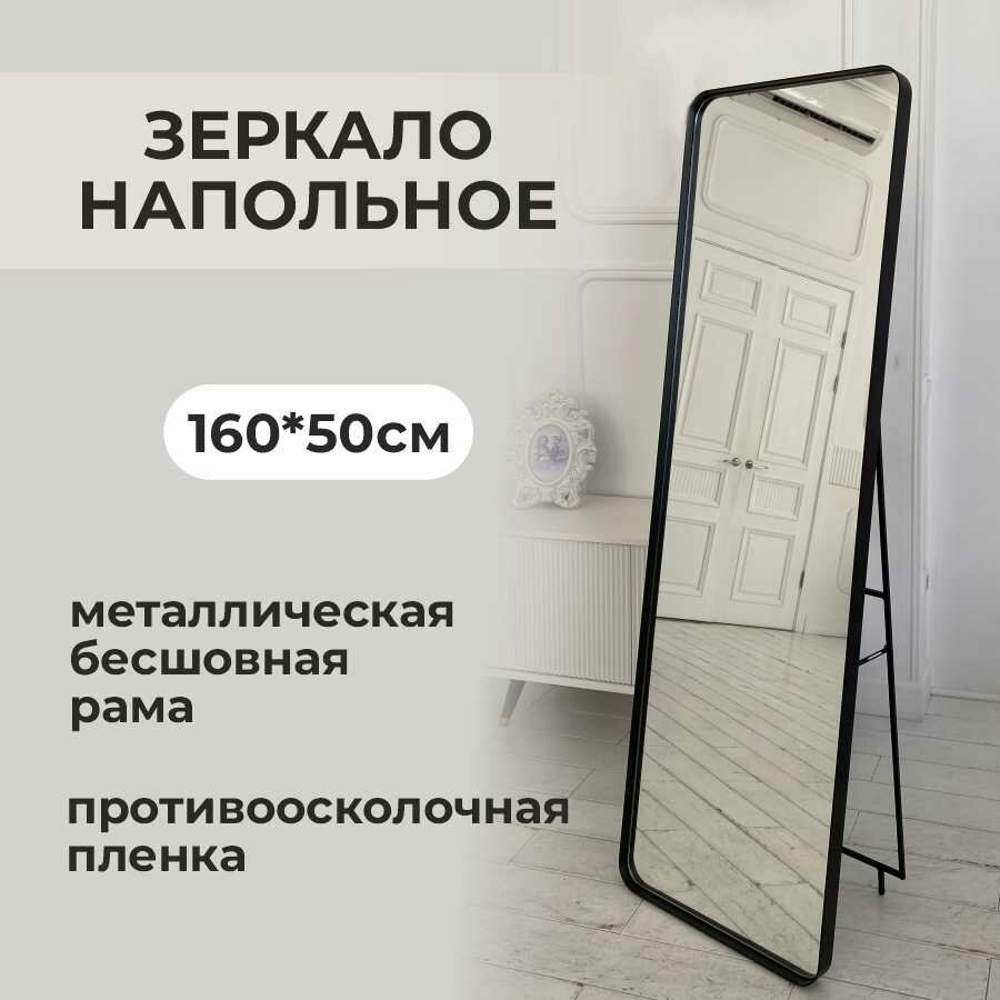 Зеркало напольное в полный рост, интерьерное в спальню, в прихожую, в коридор, в гардеробную в черной металлической раме 160х50см