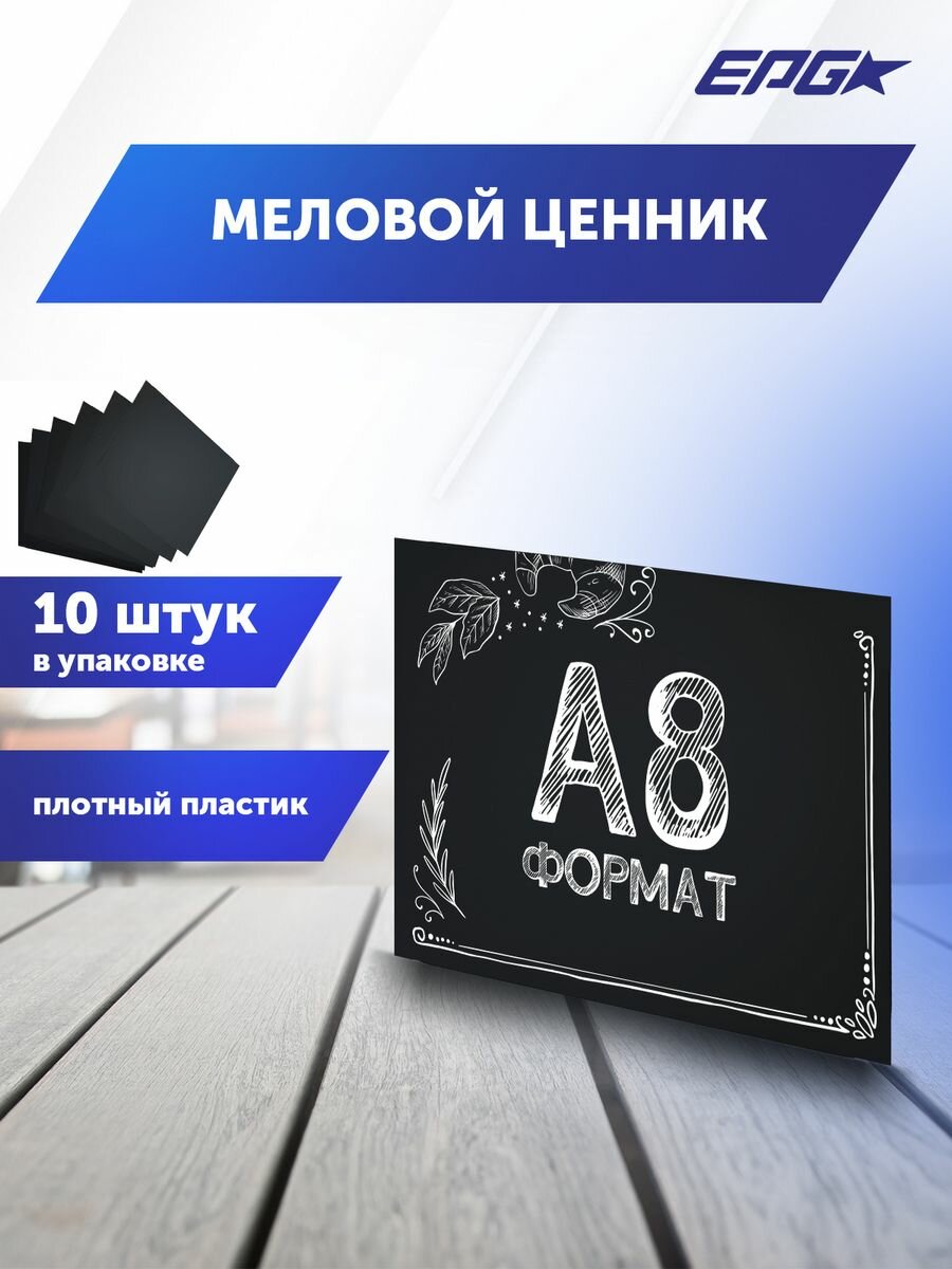 Табличка меловая А8, упаковка 10 штук