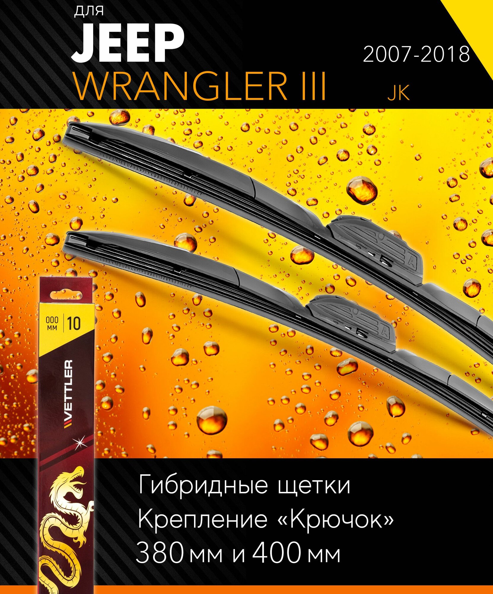 2 щетки стеклоочистителя 380 380 мм на Джип Вранглер 3 2007-2018, гибридные дворники комплект для Jeep Wrangler III (JK) - Vettler