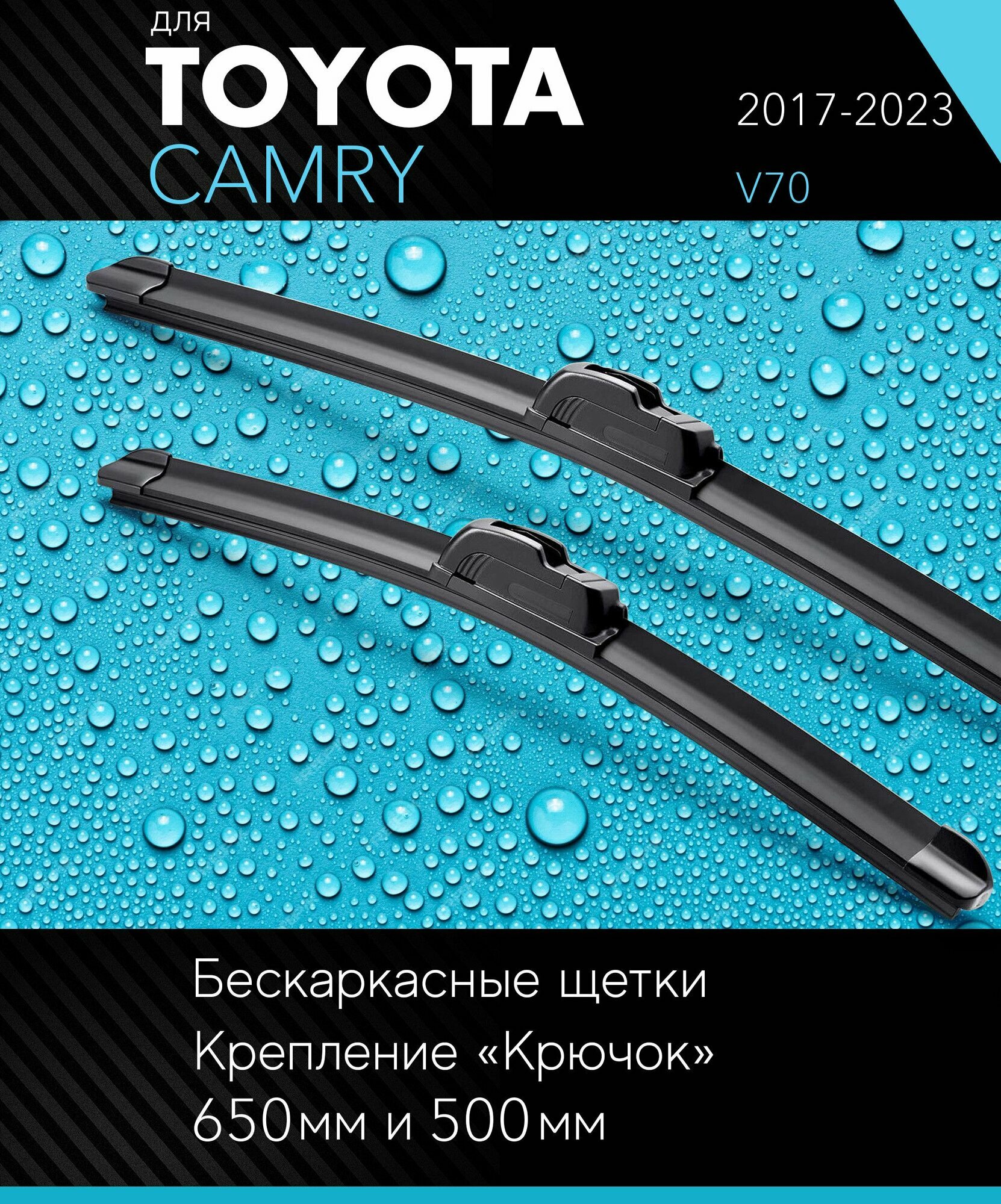 фото 2 щетки стеклоочистителя 650 500 мм на Тойота Камри 2017-, бескаркасные дворники комплект для Toyota Camry (V70) - Autoled