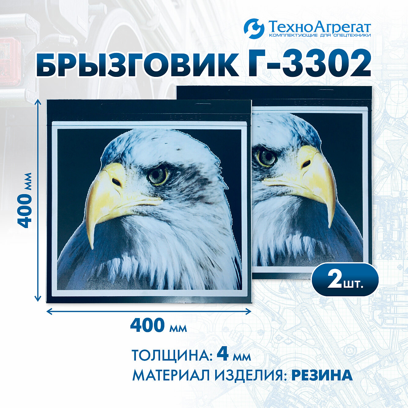 Брызговики Г-3302 автомобильные "Орлы", 400х400 мм. В комплекте: 2 штуки (012BGBR)