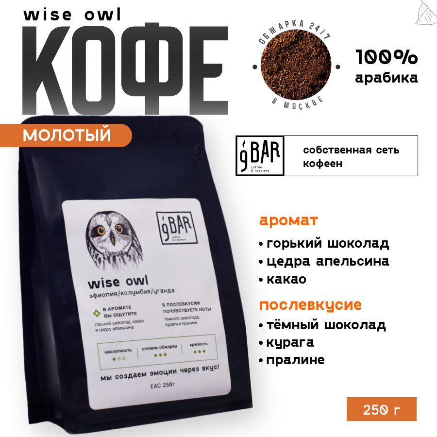 Кофе молотый 9 BAR coffee & roasters / 9 БАР кофе, Эфиопия/Колумбия/Уганда Wise Owl, арабика, 250 г