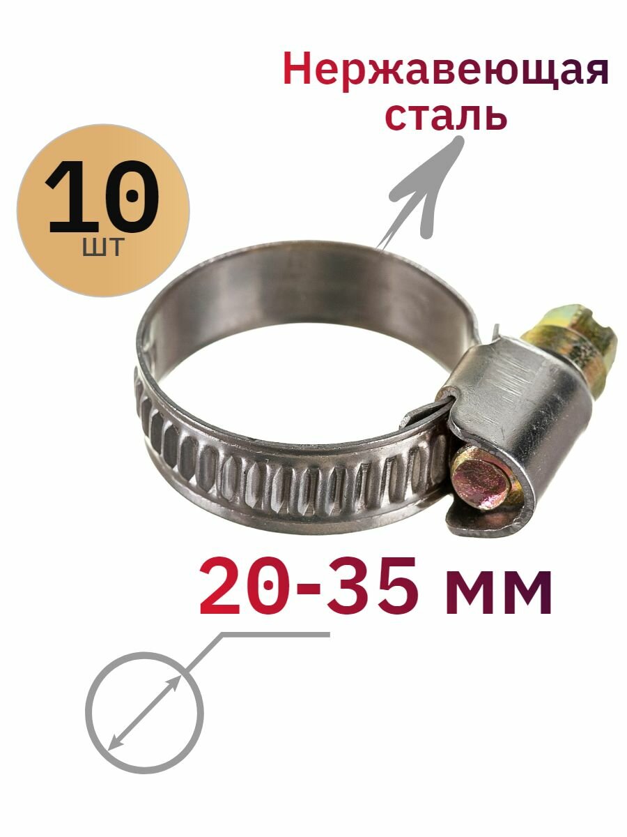 Хомут ДонСтрой Крепеж, металлический, червячный, 20-35мм, 10 штук