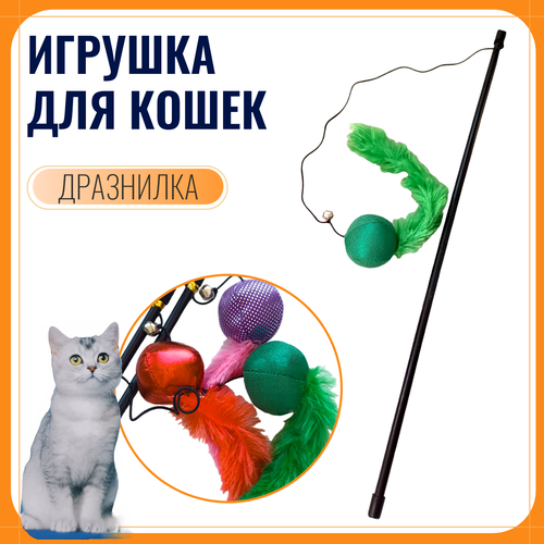 Игрушка для кошки, дразнилка. игрушка для кошек дразнилка с перьями и колокольчиком удочка для кошки для котят игрушки