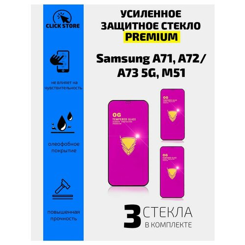 Защитное стекло для Samsung A71, A72. A73 5G, M51