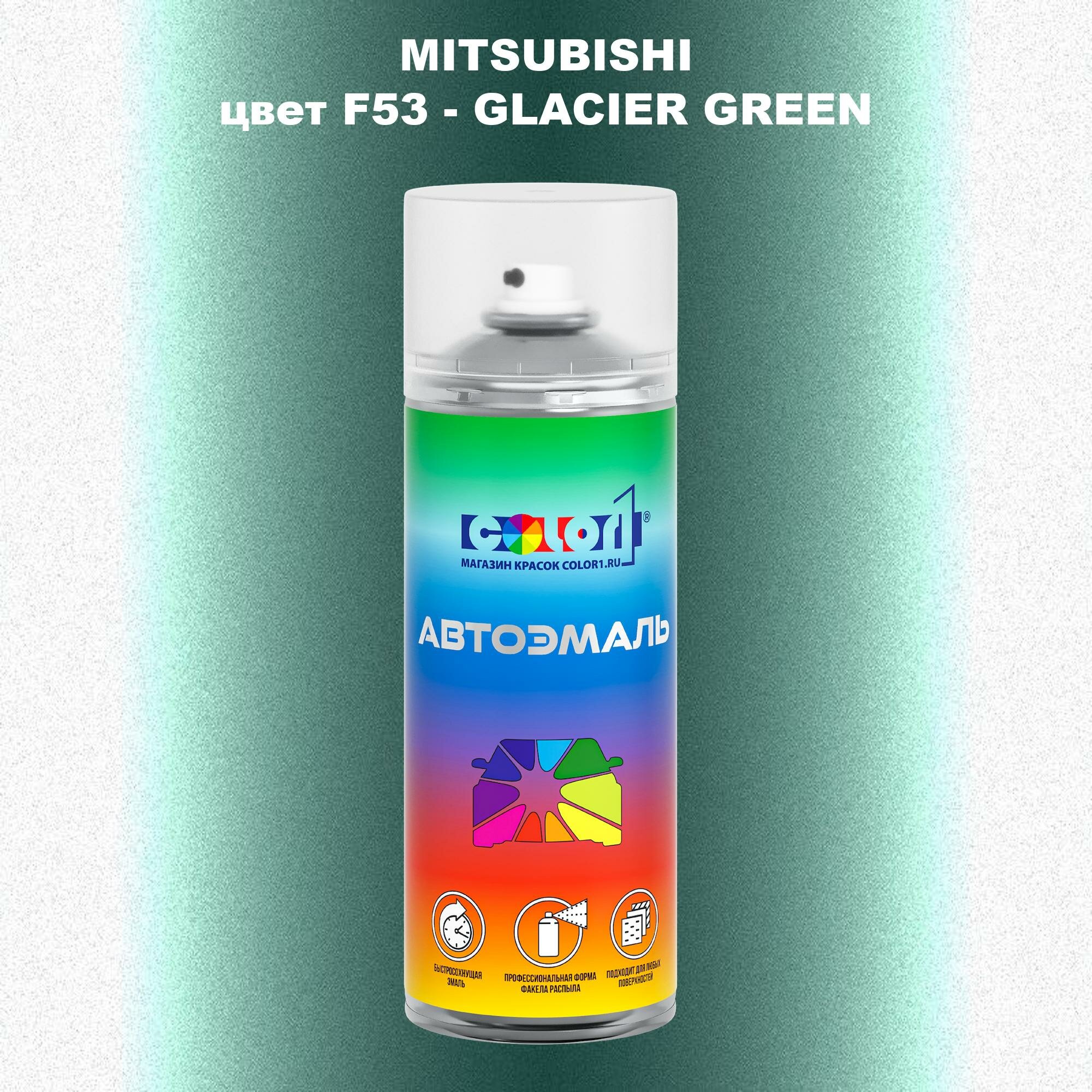 Аэрозольная краска COLOR1 для MITSUBISHI, цвет F53 - GLACIER GREEN