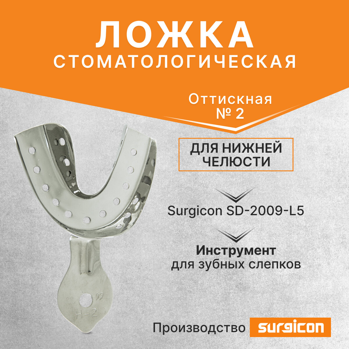 Ложка оттискная стоматологическая для нижней челюсти №2 Surgicon SD-2009-L5