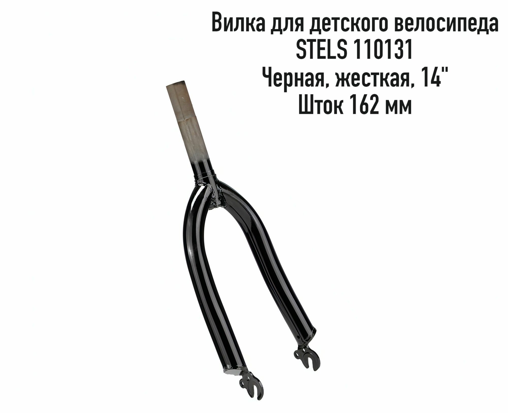 Вилка для детского велосипеда Stels 110131, 14", шток 162мм, черная, стальная, жесткая