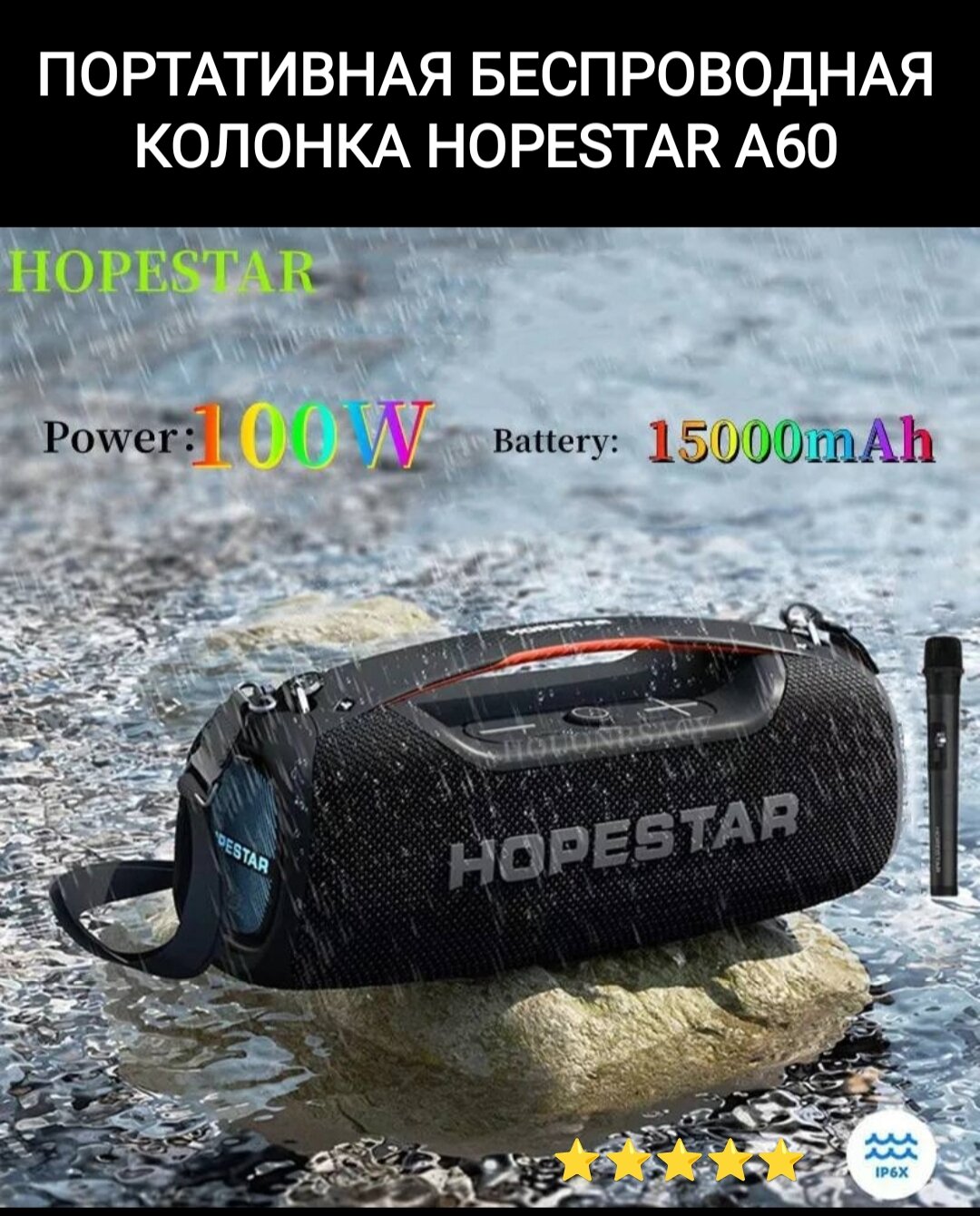 Беспроводная колонка Hopestar 100 Вт с микрофоном