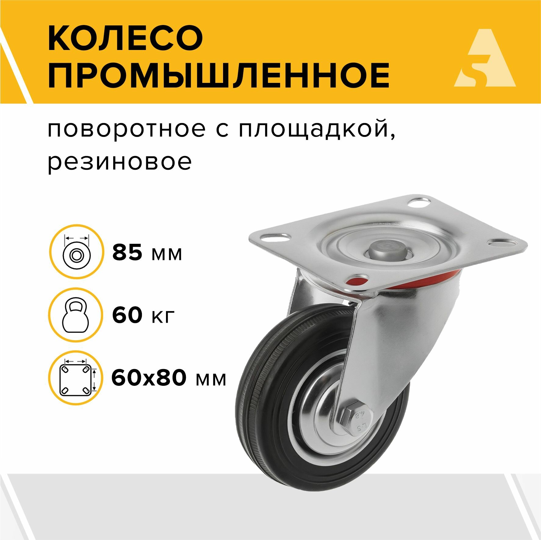 Колесо промышленное поворотное с площадкой SC 97 85 мм 60 кг