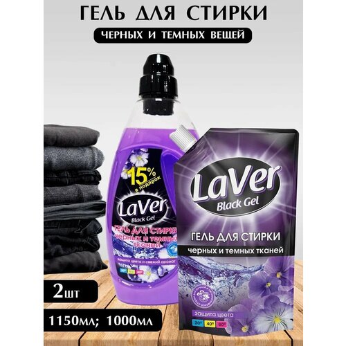 Средство для стирки Laver Black для темных вещей 1150мл флакон, 1000мл дой пак