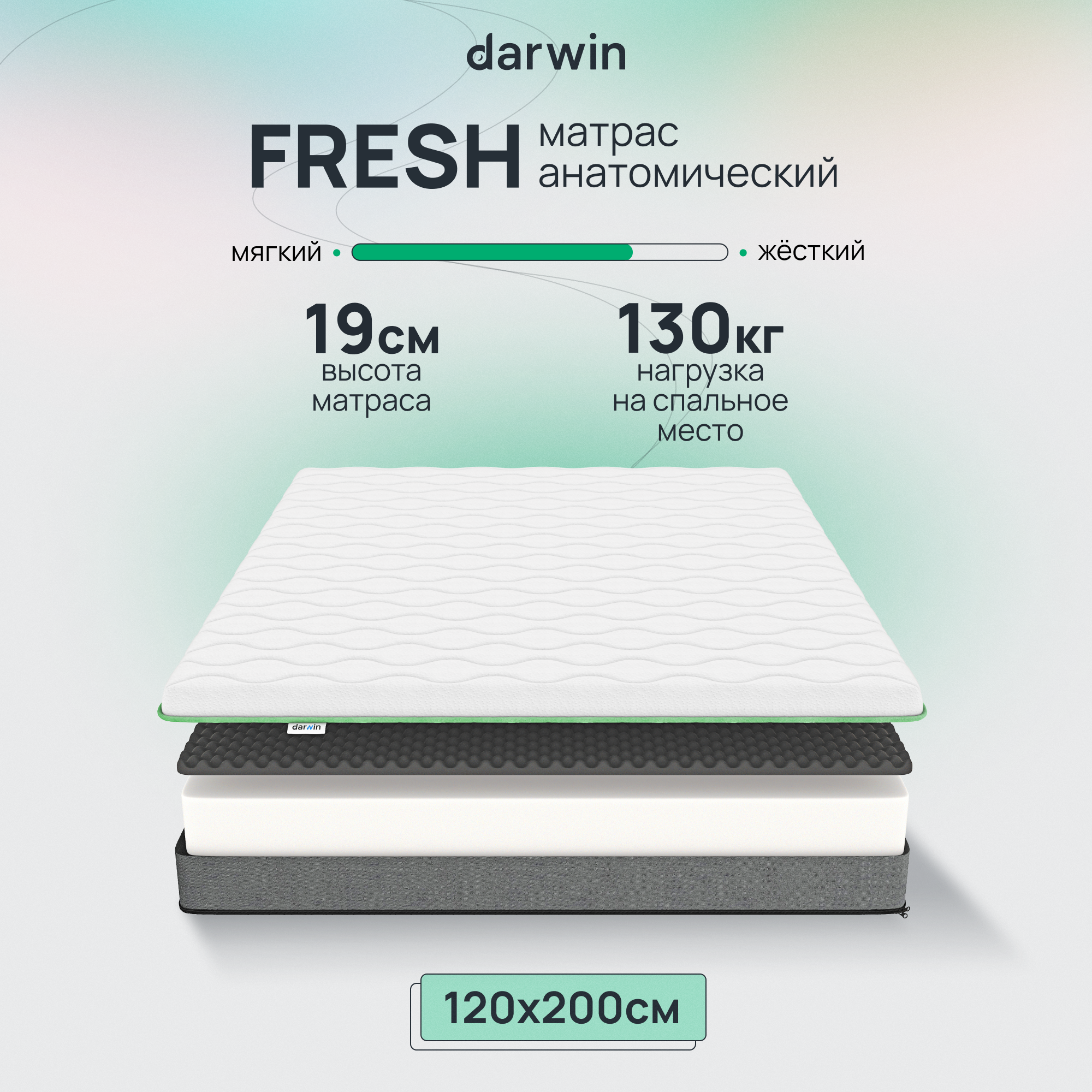 Матрас 120х200 ортопедический Darwin Fresh беспружинный, анатомический, высота 19 см