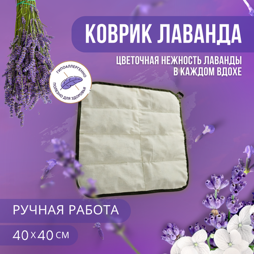 Коврик с лавандой