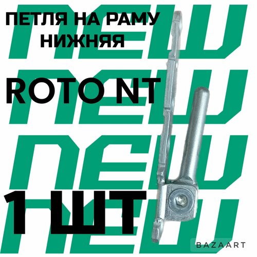 Петля на пластиковое окно. Петля на раму нижняя. ROTO NT K3 100